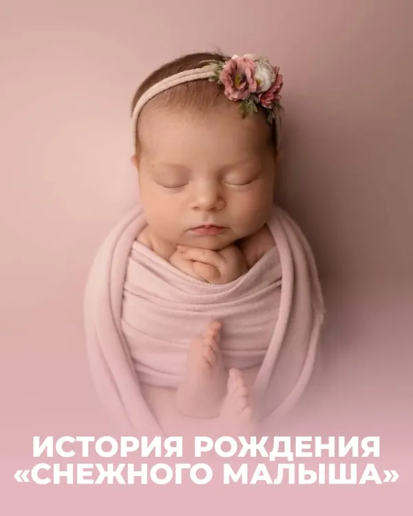 История рождения «снежного малыша»: эмбрион пролежал в заморозке 27 лет