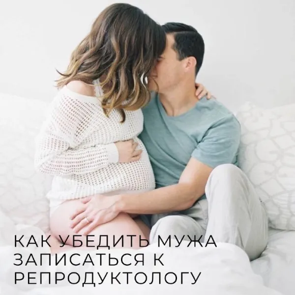 Как уговорить мужа обследоваться на бесплодие? Советы жене