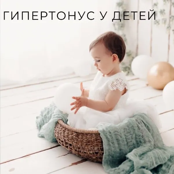 Гипертонус у новорожденных: когда это норма, а когда нужно лечение