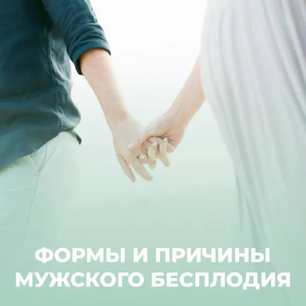 Мужское бесплодие: причины и диагностика