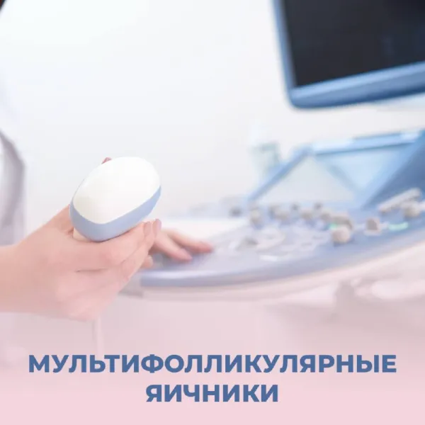 Мультифолликулярные яичники: норма или патология?