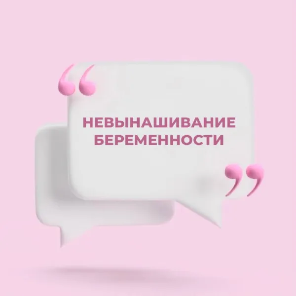 Невынашивание беременности после ЭКО: причины и что делать