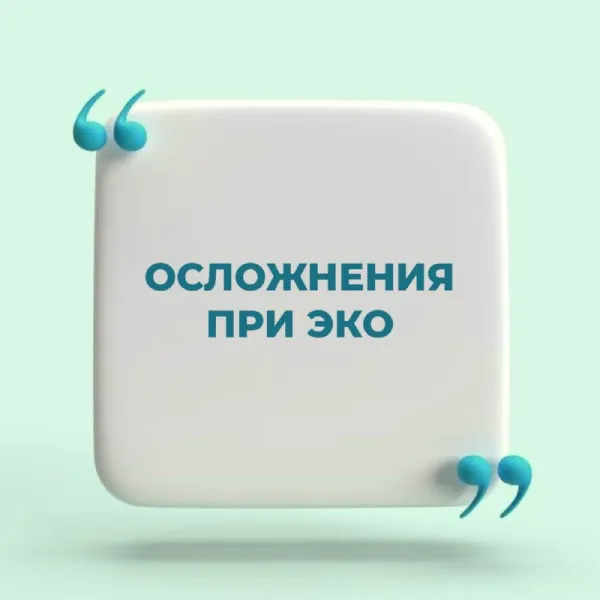 Побочные эффекты ЭКО и как их избежать