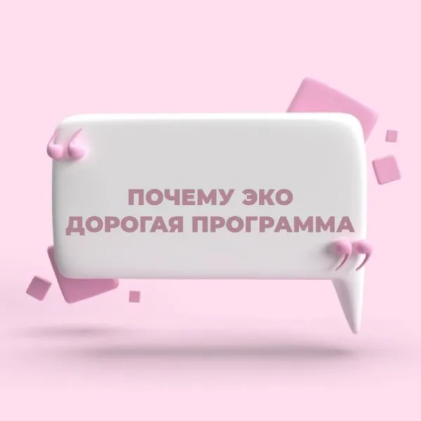 Почему ЭКО дорогая программа?
