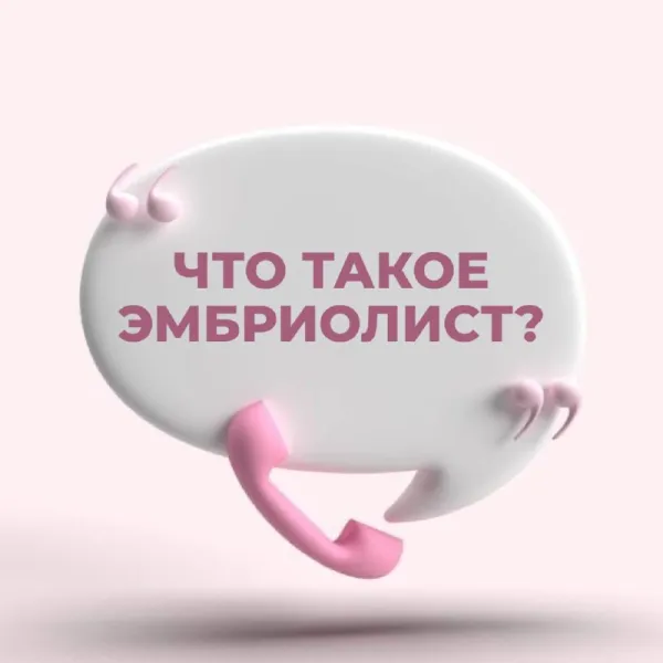 Что такое эмбриолист и зачем он нужен