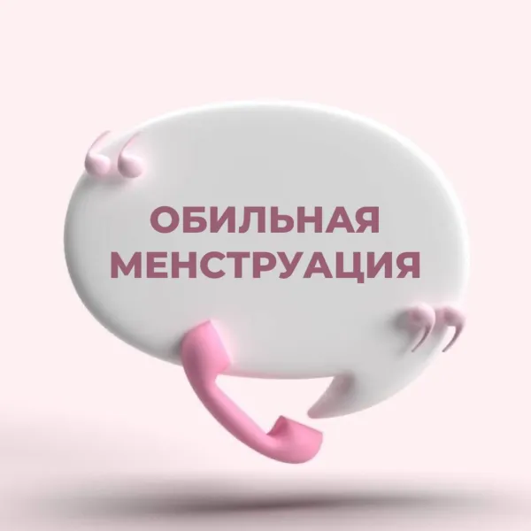 Обильная менструация: норма или патология?